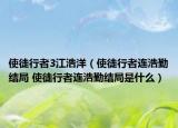 使徒行者3江浩洋（使徒行者連浩勤結(jié)局 使徒行者連浩勤結(jié)局是什么）
