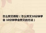 怎么劈叉教程（怎么劈叉10分鐘學(xué)會(huì) 10分鐘學(xué)會(huì)劈叉的方法）
