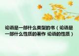 論語是一部什么類型的書（論語是一部什么性質(zhì)的著作 論語的性質(zhì)）