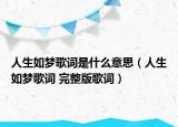 人生如夢歌詞是什么意思（人生如夢歌詞 完整版歌詞）