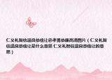 仁義禮智信溫良恭儉讓忠孝勇恭廉高清圖片（仁義禮智信溫良恭儉讓是什么意思 仁義禮智信溫良恭儉讓的意思）