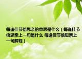 每逢佳節(jié)倍思親的意思是什么（每逢佳節(jié)倍思親上一句是什么 每逢佳節(jié)倍思親上一句解釋?zhuān)? /></span></a>
                        <h2><a href=