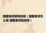 提醒事項使用說明（提醒事項怎么用 提醒事項如何用）