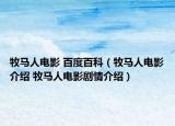 牧馬人電影 百度百科（牧馬人電影介紹 牧馬人電影劇情介紹）