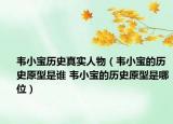 韋小寶歷史真實人物（韋小寶的歷史原型是誰 韋小寶的歷史原型是哪位）