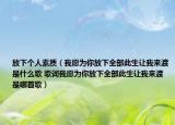 放下個人素質(zhì)（我愿為你放下全部此生讓我來渡是什么歌 歌詞我愿為你放下全部此生讓我來渡是哪首歌）