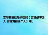 吉娜愛(ài)麗絲是哪國(guó)的（吉娜是哪國(guó)人 吉娜愛(ài)麗絲個(gè)人介紹）