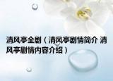 清風亭全?。ㄇ屣L亭劇情簡介 清風亭劇情內容介紹）