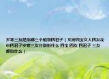 歲寒三友是指哪三個(gè)植物四君子（文房四寶文人四友花中四君子歲寒三友分別指什么 四寶 四友 四君子 三友都指什么）