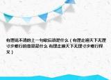有理說(shuō)不清的上一句歇后語(yǔ)是什么（有理走遍天下無(wú)理寸步難行的意思是什么 有理走遍天下無(wú)理寸步難行釋義）
