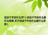 垚這個(gè)字念什么字?（尜這個(gè)字念什么是什么意思 關(guān)于尜這個(gè)字念什么是什么意思）