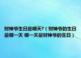 財神爺生日是哪天?（財神爺?shù)纳帐悄囊惶?哪一天是財神爺?shù)纳眨? /></span></a>
                        <h2><a href=