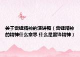 關于雷鋒精神的演講稿（雷鋒精神的精神什么意思 什么是雷鋒精神）