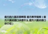 魔方的六面還原教程 魔方教學視頻（魔方六面還原口訣是什么 魔方六面還原口訣介紹）