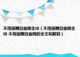 不用揚鞭自奮蹄全詩（不用揚鞭自奮蹄全詩 不用揚鞭自奮蹄的全文和解釋）