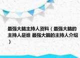 最強(qiáng)大腦主持人資料（最強(qiáng)大腦的主持人是誰 最強(qiáng)大腦的主持人介紹）