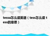 tessa怎么讀英語(yǔ)（tess怎么讀 tess的意思）