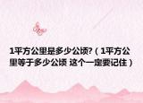 1平方公里是多少公頃?（1平方公里等于多少公頃 這個一定要記?。? /></span></a>
                        <h2><a href=