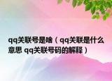 qq關聯號是啥（qq關聯是什么意思 qq關聯號碼的解釋）