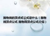 拋物線的頂點(diǎn)式公式是什么（拋物線頂點(diǎn)公式 拋物線頂點(diǎn)公式介紹）