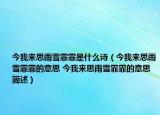 今我來思雨雪霏霏是什么詩（今我來思雨雪霏霏的意思 今我來思雨雪霏霏的意思簡(jiǎn)述）