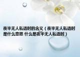 夜半無人私語時的含義（夜半無人私語時是什么意思 什么是夜半無人私語時）