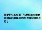 侏羅紀狂鯊電影（侏羅紀的電影有幾部看的順序是怎樣 侏羅紀電影介紹）