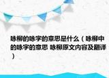 詠柳的詠字的意思是什么（詠柳中的詠字的意思 詠柳原文內容及翻譯）