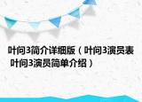 葉問3簡介詳細(xì)版（葉問3演員表 葉問3演員簡單介紹）