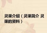 靈渠介紹（靈渠簡(jiǎn)介 靈渠的資料）