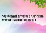 5月10日是什么節(jié)日啊（5月10日是什么節(jié)日 5月10日節(jié)日介紹）