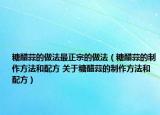 糖醋蒜的做法最正宗的做法（糖醋蒜的制作方法和配方 關于糖醋蒜的制作方法和配方）