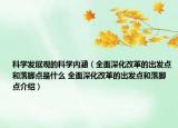 科學(xué)發(fā)展觀的科學(xué)內(nèi)涵（全面深化改革的出發(fā)點(diǎn)和落腳點(diǎn)是什么 全面深化改革的出發(fā)點(diǎn)和落腳點(diǎn)介紹）