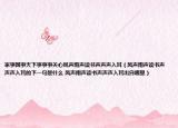 家事國事天下事事事關(guān)心風(fēng)聲雨聲讀書聲聲聲入耳（風(fēng)聲雨聲讀書聲聲聲入耳的下一句是什么 風(fēng)聲雨聲讀書聲聲聲入耳出自哪里）