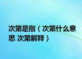 次第是指（次第什么意思 次第解釋）