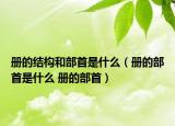 冊的結構和部首是什么（冊的部首是什么 冊的部首）