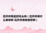 花開并蒂是好兆頭嗎（花開并蒂什么意思啊 花開并蒂啥意思?。? /></span></a>
                        <h2><a href=