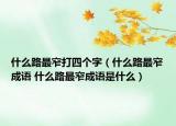什么路最窄打四個(gè)字（什么路最窄成語(yǔ) 什么路最窄成語(yǔ)是什么）