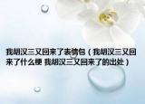 我胡漢三又回來(lái)了表情包（我胡漢三又回來(lái)了什么梗 我胡漢三又回來(lái)了的出處）