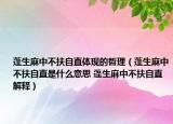 蓬生麻中不扶自直體現的哲理（蓬生麻中不扶自直是什么意思 蓬生麻中不扶自直解釋）