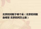 北京時(shí)間取于哪個(gè)?。ū本r(shí)間取自哪里 北京時(shí)間怎么?。? /></span></a>
                        <h2><a href=