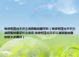 縱使相逢應(yīng)不識(shí)塵滿面鬢如霜賞析（縱使相逢應(yīng)不識(shí)塵滿面鬢如霜是什么意思 縱使相逢應(yīng)不識(shí)塵滿面鬢如霜的原文及翻譯）