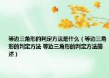 等邊三角形的判定方法是什么（等邊三角形的判定方法 等邊三角形的判定方法簡述）