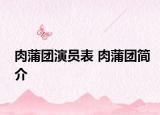 肉蒲團(tuán)演員表 肉蒲團(tuán)簡介