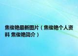 焦俊艷最新圖片（焦俊艷個(gè)人資料 焦俊艷簡介）