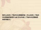 我怎么會愛上了他并決定跟他回家（怎么會愛上了他并決定跟他回家是什么歌 怎么會愛上了他并決定跟他回家歌詞原文）