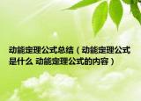 動能定理公式總結（動能定理公式是什么 動能定理公式的內(nèi)容）