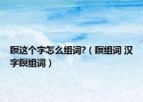 瞑這個(gè)字怎么組詞?（瞑組詞 漢字瞑組詞）