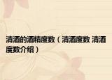 清酒的酒精度數（清酒度數 清酒度數介紹）