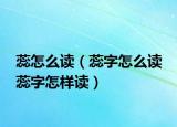 蕊怎么讀（蕊字怎么讀 蕊字怎樣讀）